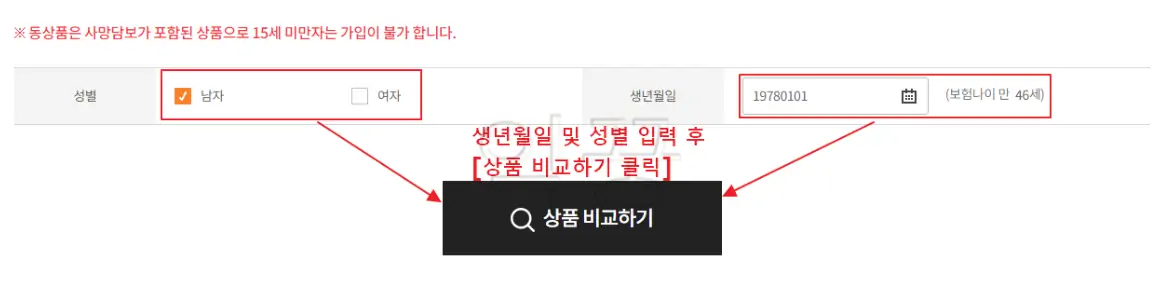 여행자보험 가격 비교를 위한 성별 및 생년월일 입력 사진