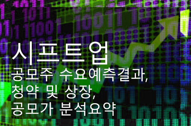 시프트업 공모주 수요예측결과, 청약 및 상장, 공모가 분석요약