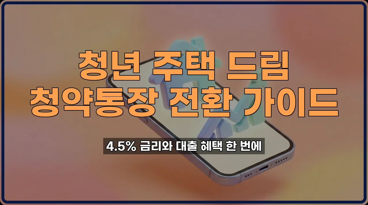 청약통장전환
