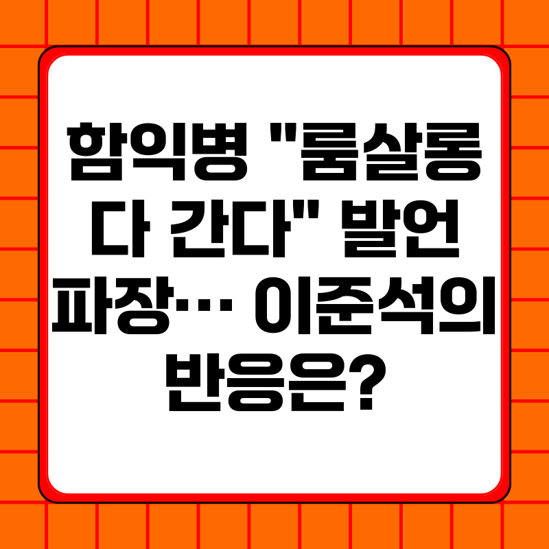 함익병-룸살롱-다-간다-발언-파장-이준석의-반응은