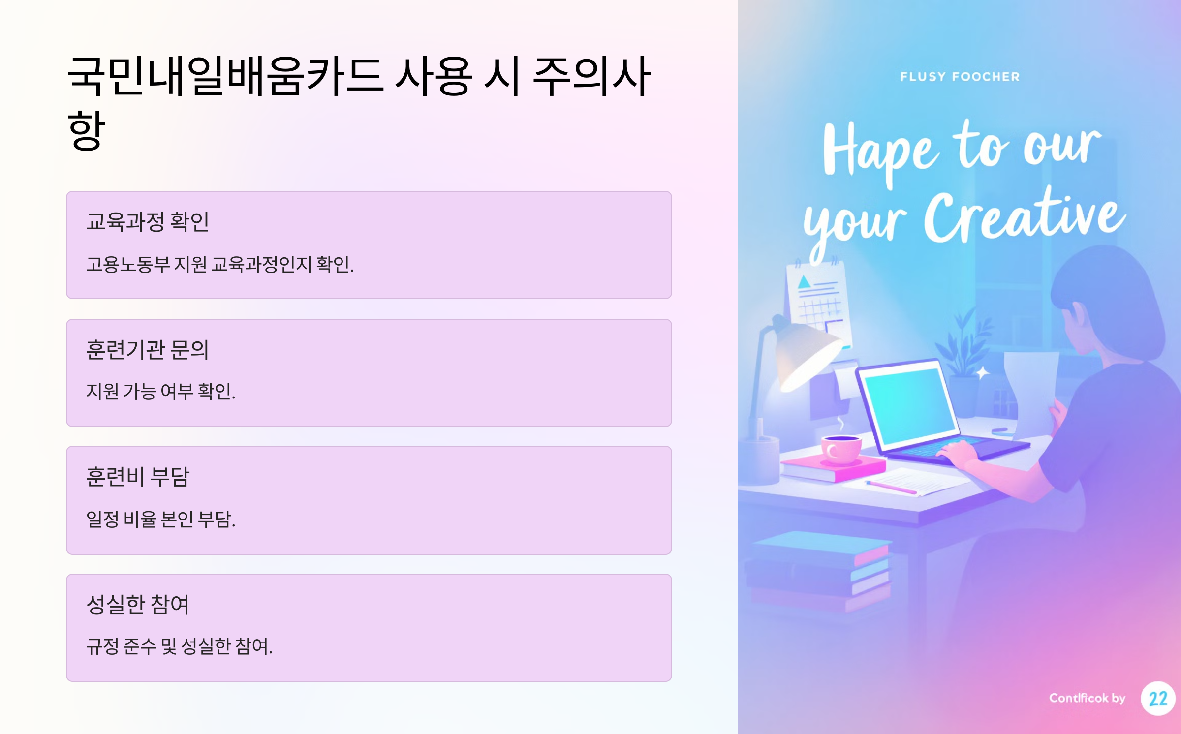 국민내일배움카드 사용 시 주의사항