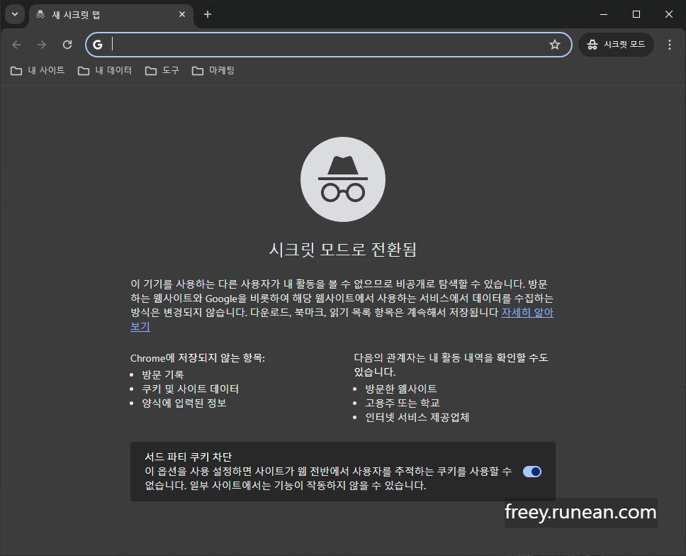 구글 크롬(Google Chrome) - 시크릿 모드