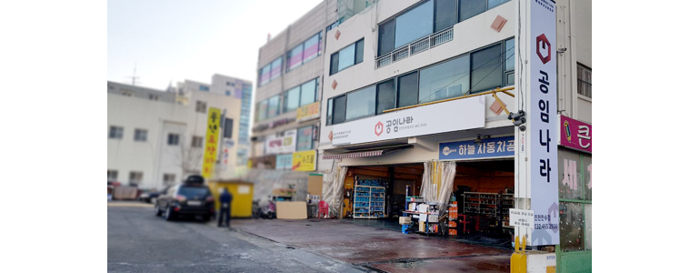 인천 남동구 공임나라