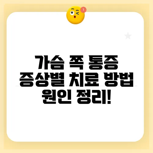 가슴 쪽 통증 증상별 치료 방법 원인 정리!