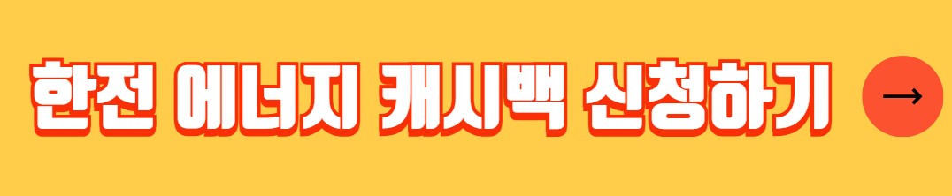 한전 에너지 캐시백 신청방법 혜택 에너지 절약 팁