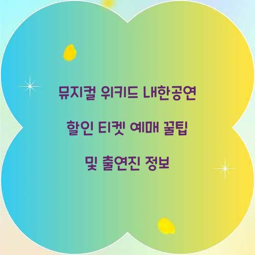 위키드 내한공연 할인 티켓 예매