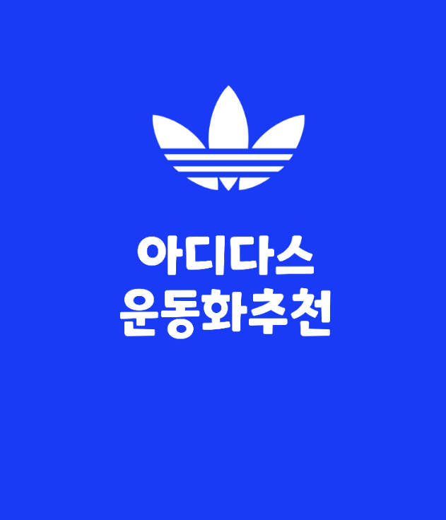 아디다스_운동화_추천