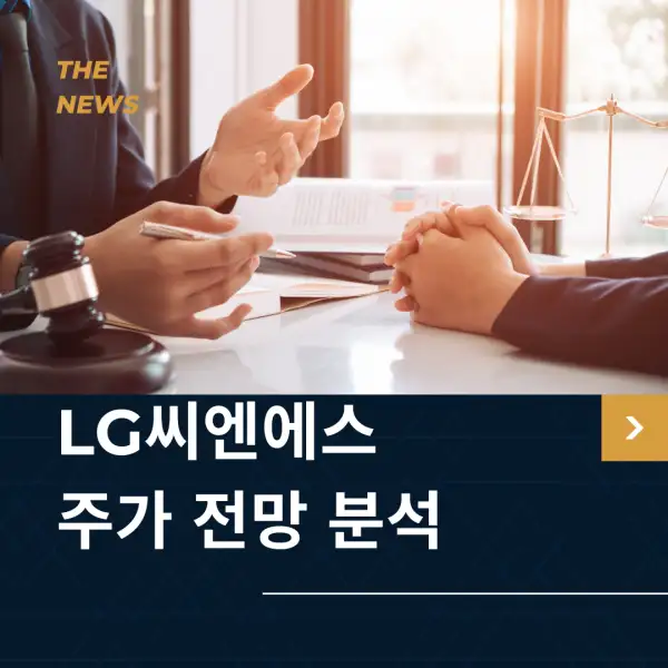 LG씨엔에스 주가 전망 및 분석