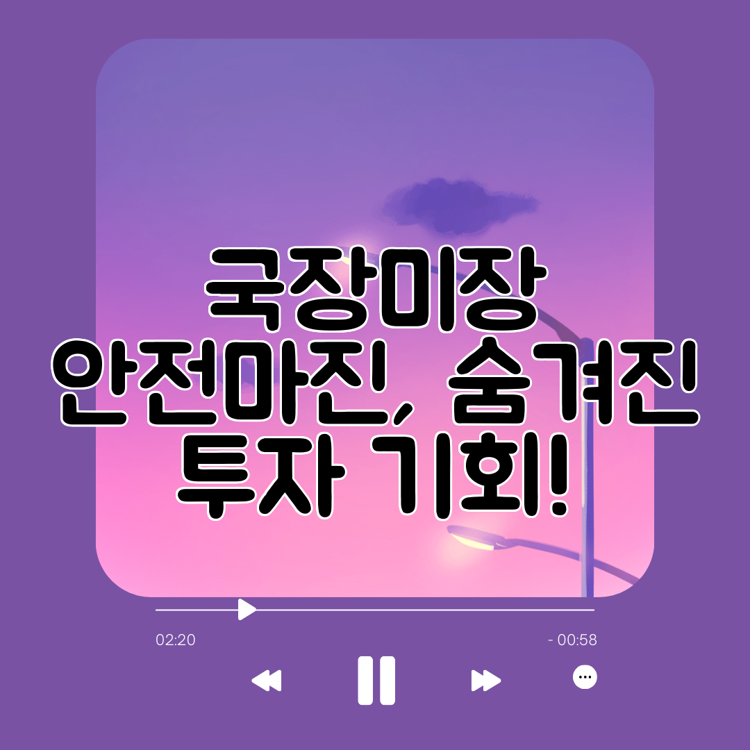 국장미장 안전마진, 숨겨진 투자 기회!