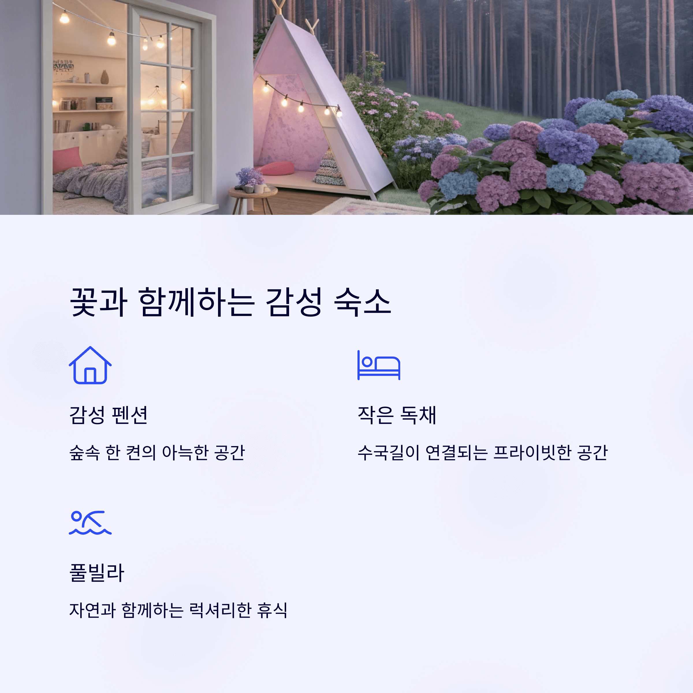 수국으로 둘러싸인 감성 숙소 공간과 꽃과 함께하는 휴식 제안