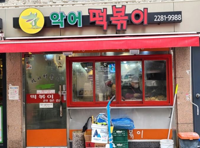 왕십리역 떡볶이