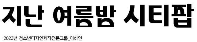 시피팝체2