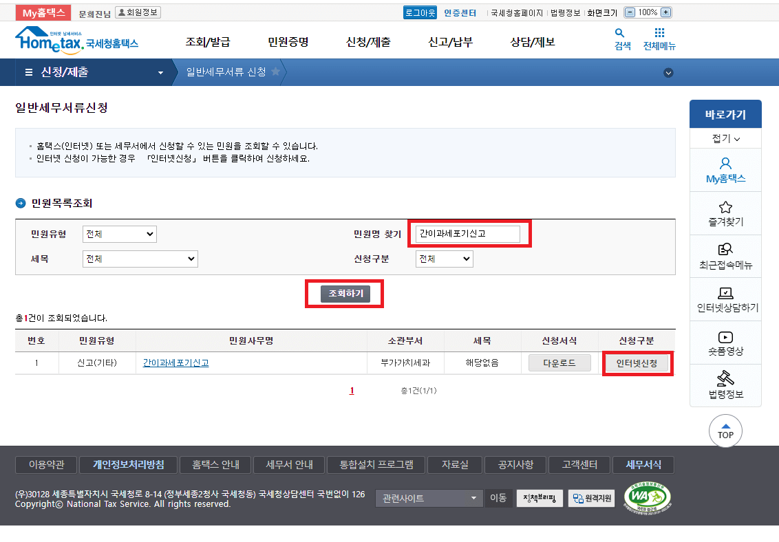 간이과세 포기 신고 인터넷 신청하기