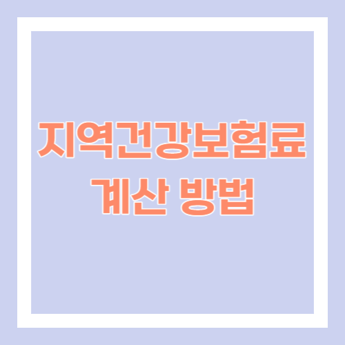 지역건강보험료 계산 방법