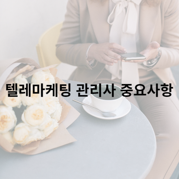 텔레마케팅 관리사 자격증에 대한 글 섬네일