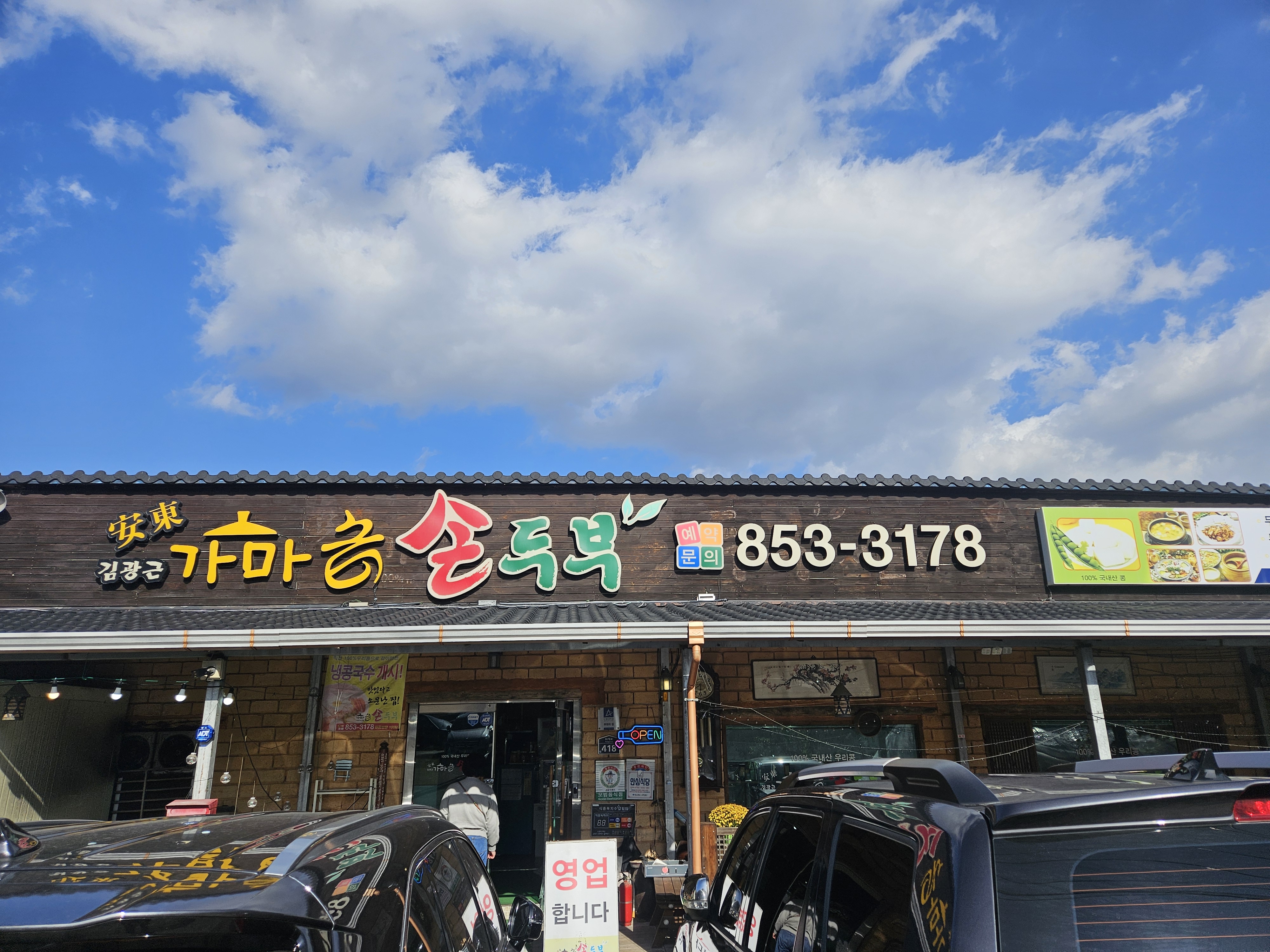 안동 청국장 맛집 추천, 구수하고 깊은 맛의 "안동 가마솥 손두부" 관련 사진