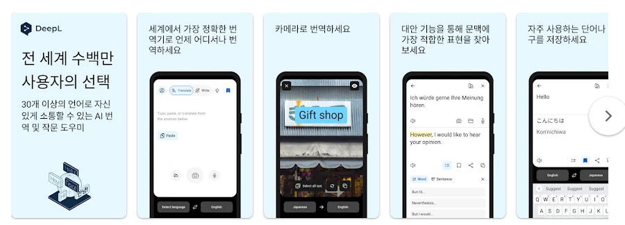 DeepL 번역 및 작문 앱, AI 기반 정확하고 빠른 번역기