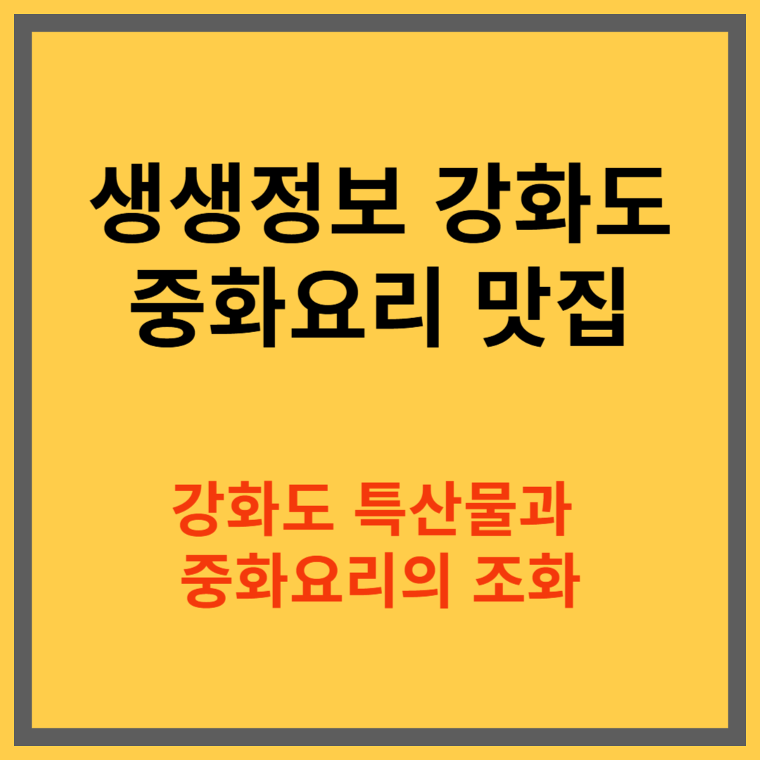 생생정보 강화도 중화요리 맛집 : 강화도 특산물과 중화요리의 조화
