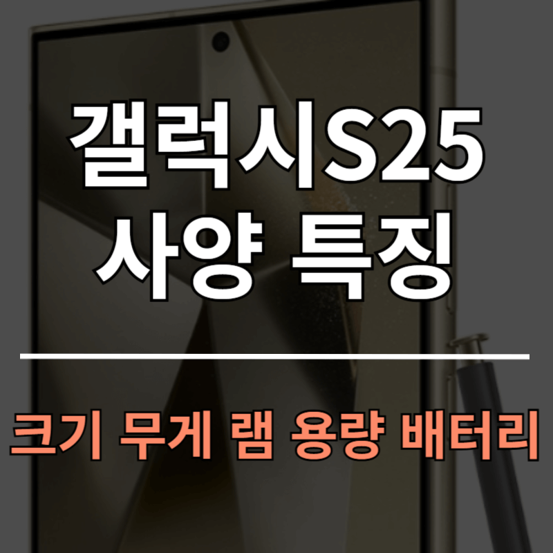 갤럭시 S25 시리즈 사양 특징