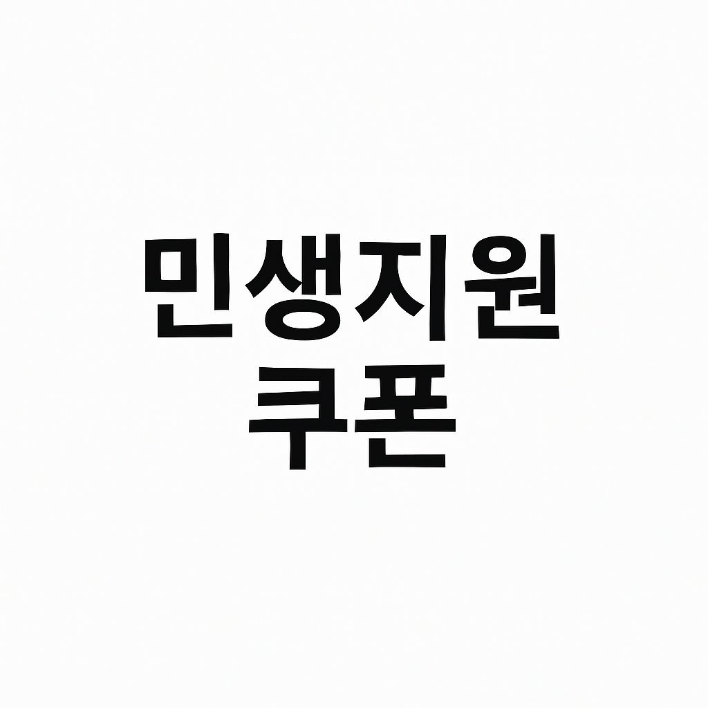 민생회복 지원금 사용처 주유소