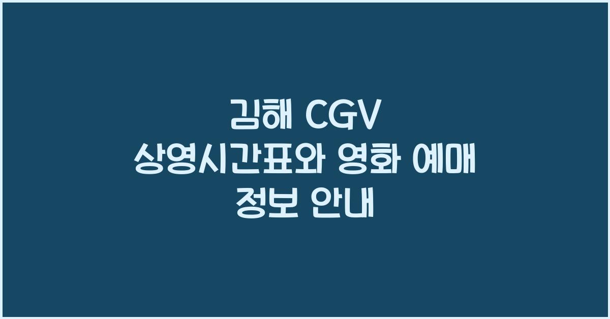 김해 cgv 상영시간표