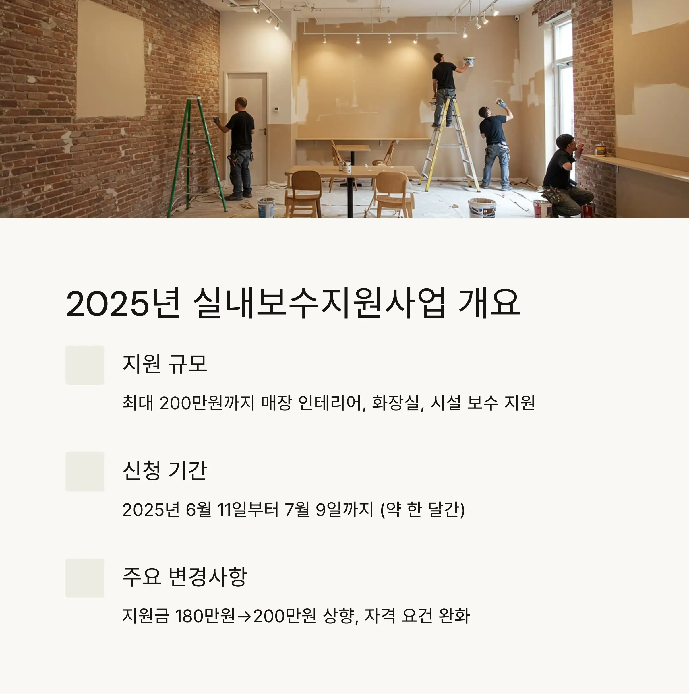 🏪 실내보수지원사업 개요