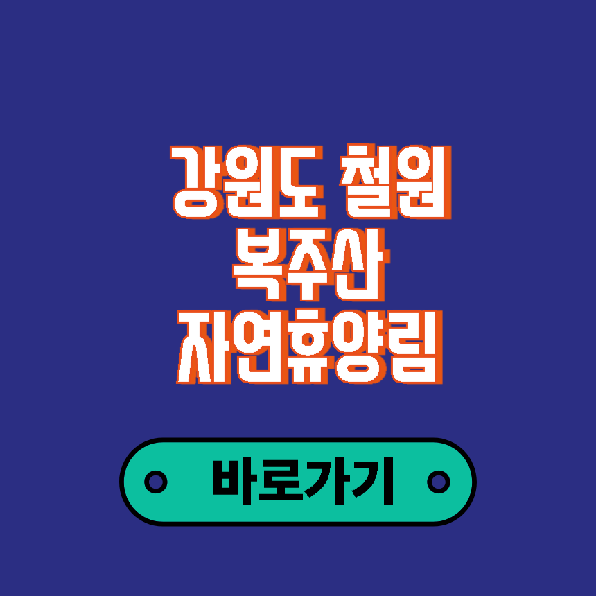 복주산 자연휴양림