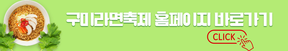 구미라면축제