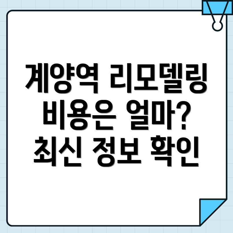 계양역 리모델링 비용
