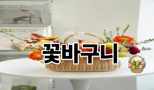 꽃바구니