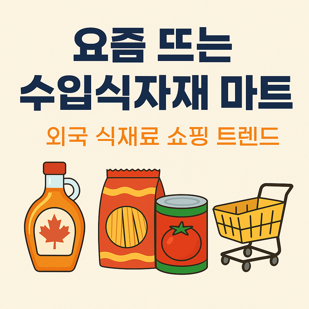 밝은 크림색 배경 위에 굵은 네이비색 글씨로 “요즘 뜨는 수입식자재 마트”, 그 아래 주황색으로 “외국 식재료 쇼핑 트렌드”라는 문구가 배치되어 있습니다. 하단에는 일러스트로 단풍 시럽, 파스타, 토마토 통조림, 쇼핑카트 이미지가 함께 그려져 있어 외국 식재료 쇼핑의 느낌을 시각적으로 표현한 블로그 썸네일입니다.