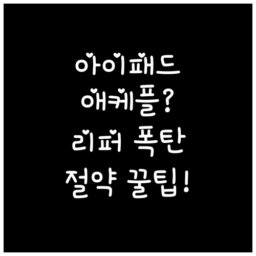 AppleCare+ 유무에 따른 아이..