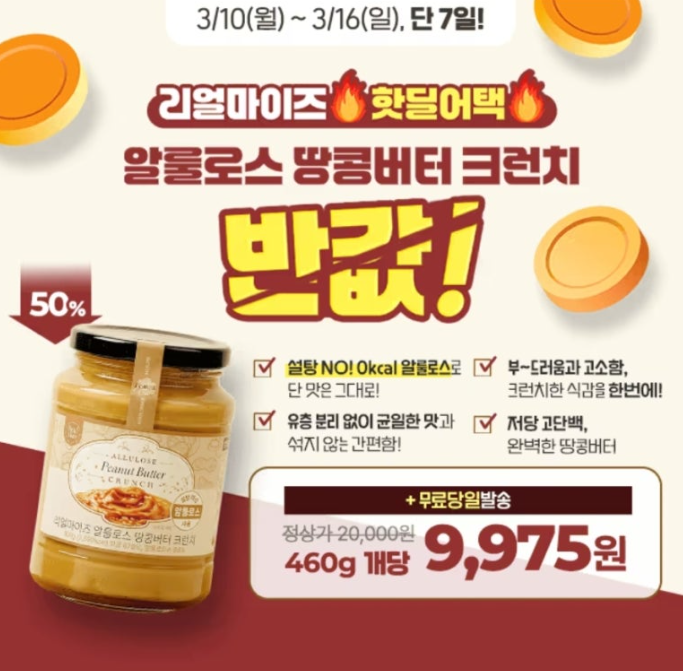 핫딜어택 알룰로스 땅콩버터 캐시워크 3월 10일 정답 리얼마이즈 알룰로스 땅콩버터 크런치 캐시