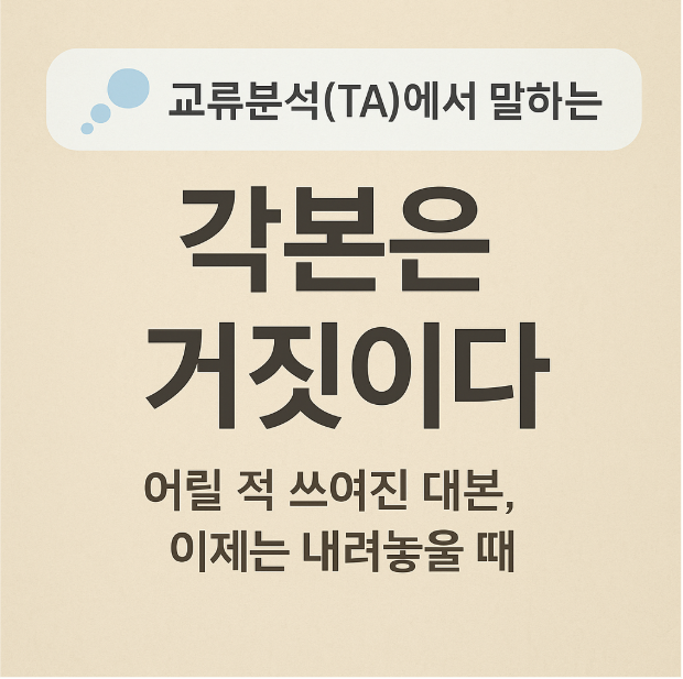 교류분석 카드뉴스