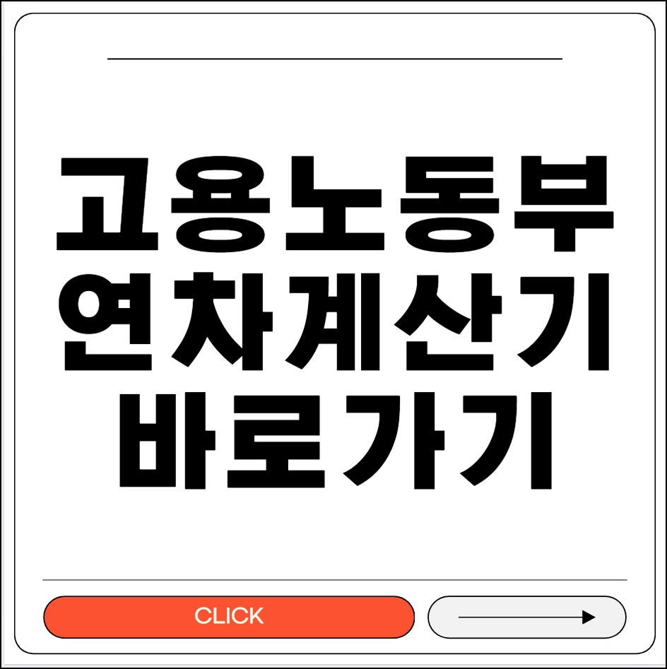 고용노동부 연차 계산기
