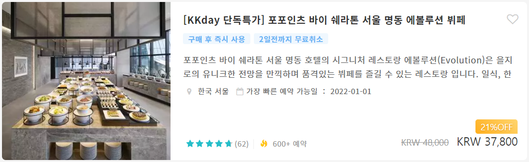 포포인츠 바이 쉐라톤 명동 에볼루션 할인예약방법 21% 할인 3% 추가할인코드