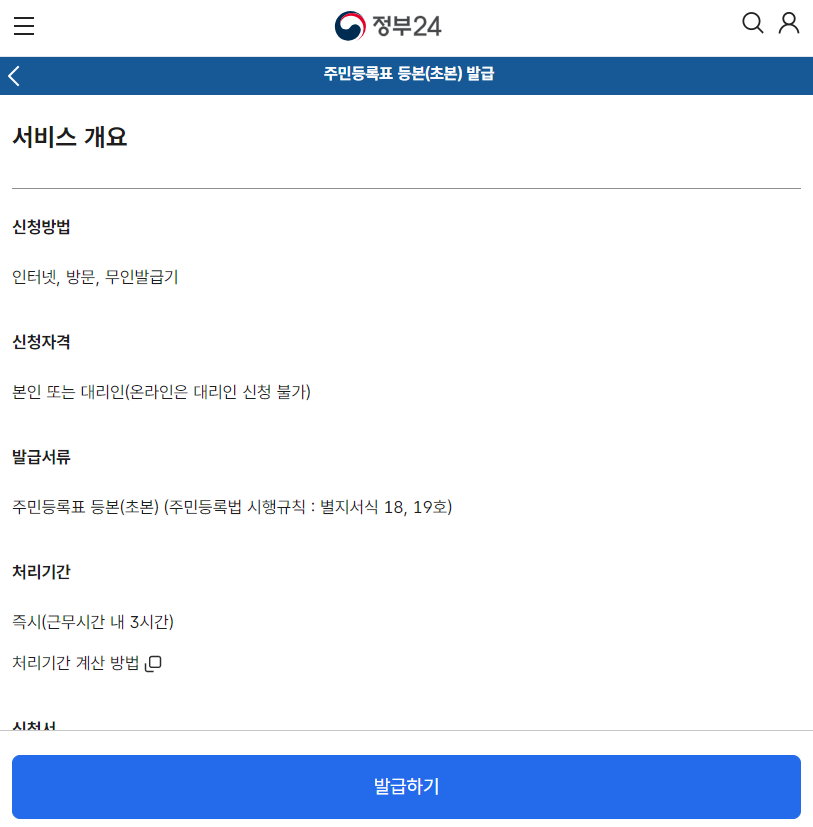 정부24 - 주민등록 초본