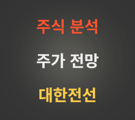 대한전선 주가 분석