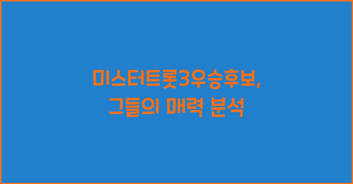 미스터트롯3우승후보