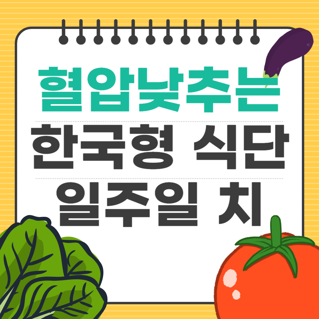 혈압낮추는 식단