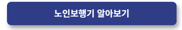 노인보행기 알아보기