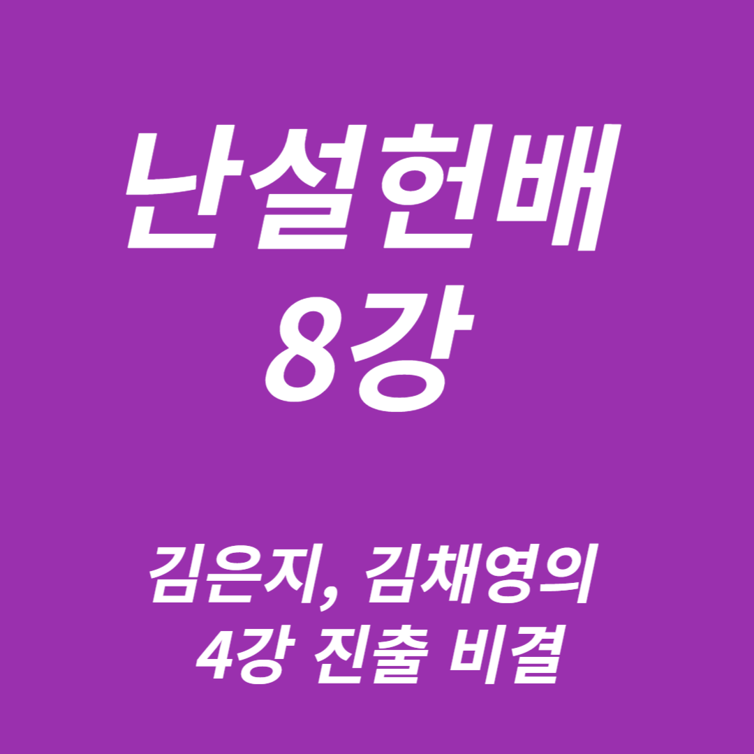 난설헌배 8강:김은지, 김채영 4강 진출