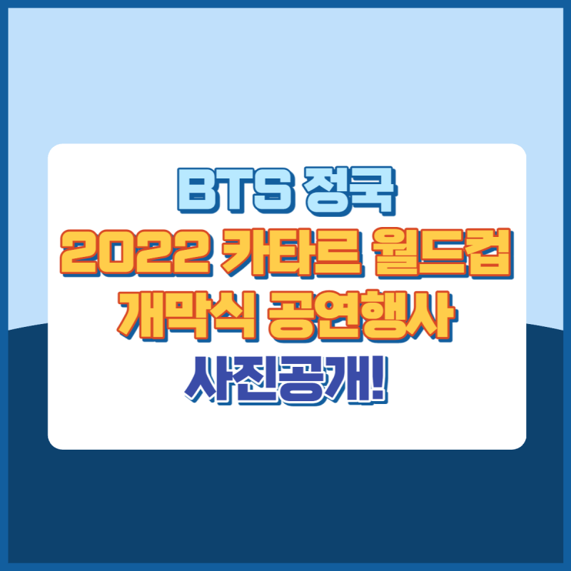 BTS정국월드컵개막행사공연사진 썸네일이미지