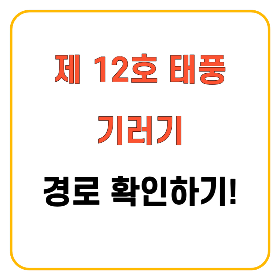 태풍 기러기 경로