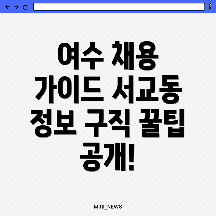 여수 구인구직