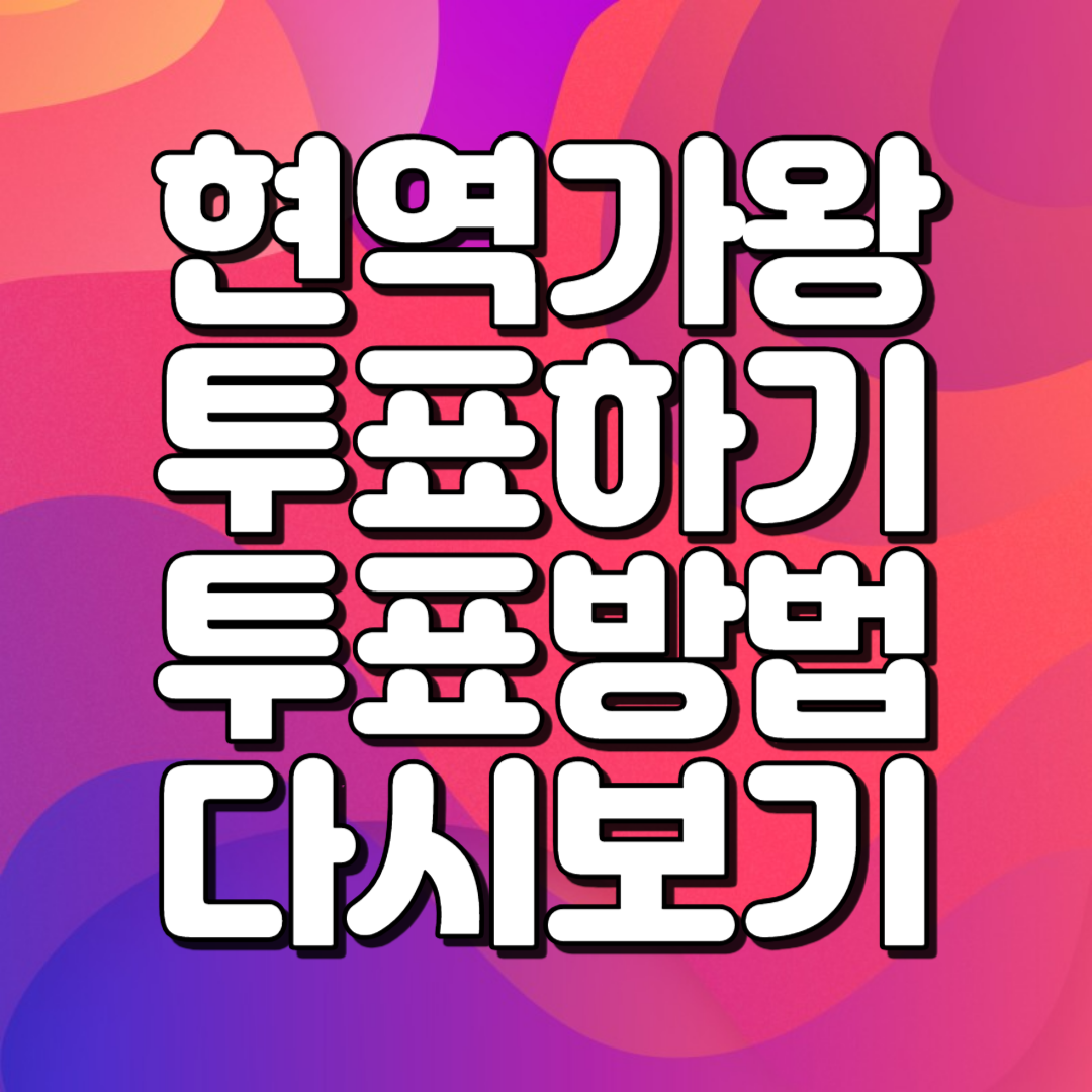현역가왕 투표하기 투표방법 다시보기