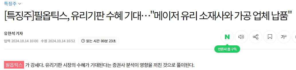 [특징주]필옵틱스, 유리기판 수혜 기대…&quot;메이저 유리 소재사와 가공 업체 납품&quot;