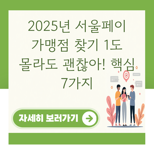 2025년 서울페이 가맹점 찾기 1도 몰라도 괜찮아! 핵심 7가지 대표 이미지