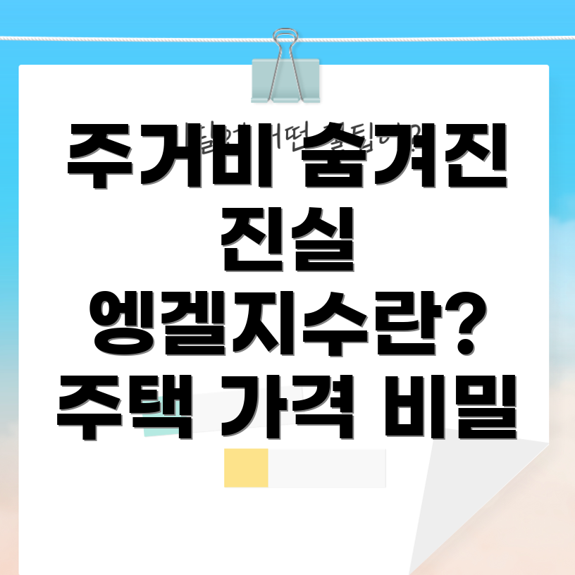 엥겔지수와 주택 가격