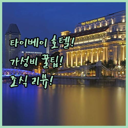 타이베이 가성비 호텔 추천 5곳 가격..